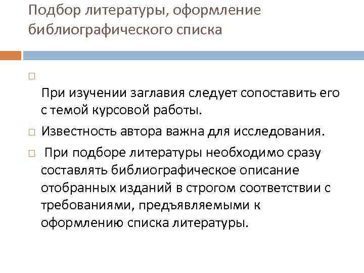 Подбор литературы, оформление библиографического списка При изучении заглавия следует сопоставить его с темой курсовой