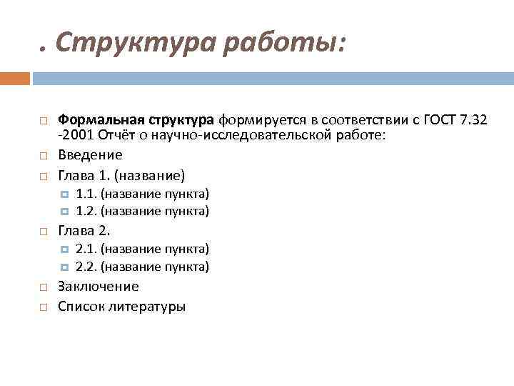 . Структура работы: Формальная структура формируется в соответствии с ГОСТ 7. 32 -2001 Отчёт