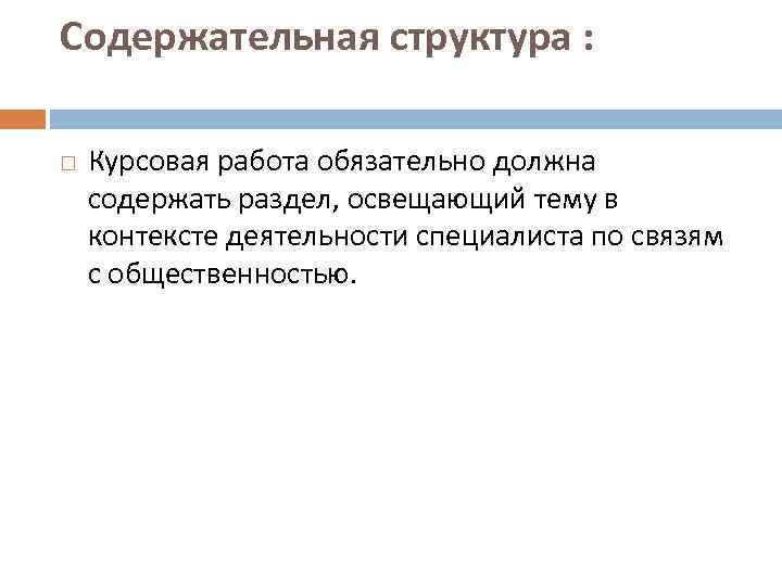 Содержательная структура : Курсовая работа обязательно должна содержать раздел, освещающий тему в контексте деятельности