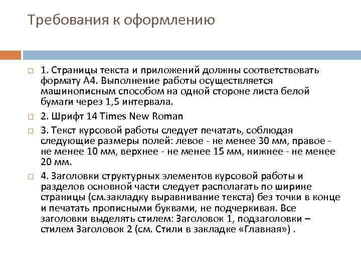 Требования к оформлению 1. Страницы текста и приложений должны соответствовать формату А 4. Выполнение