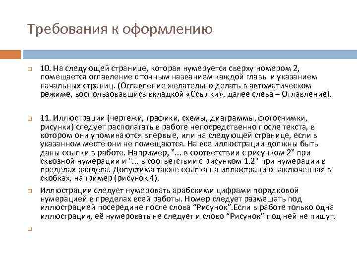 Требования к оформлению 10. На следующей странице, которая нумеруется сверху номером 2, помещается оглавление