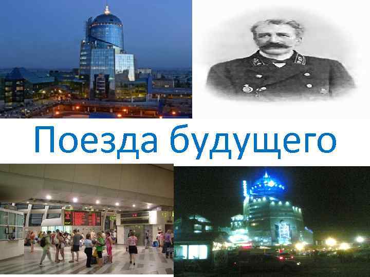 Поезда будущего 