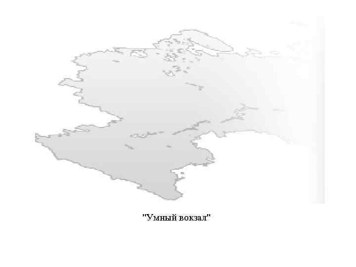 "Умный вокзал" 