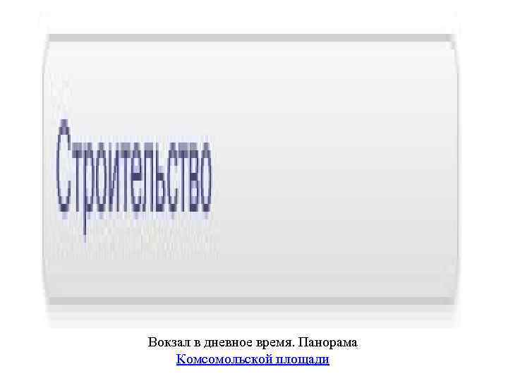 Вокзал в дневное время. Панорама Комсомольской площади 