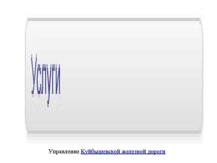 Управление Куйбышевской железной дороги 
