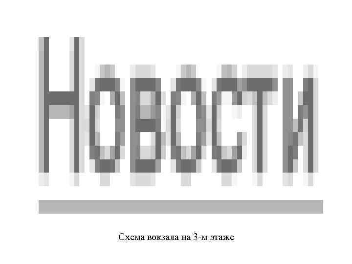 Схема вокзала на 3 -м этаже 