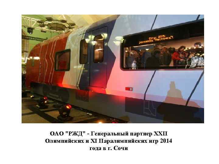 ОАО "РЖД" - Генеральный партнер XXII Олимпийских и XI Паралимпийских игр 2014 года в