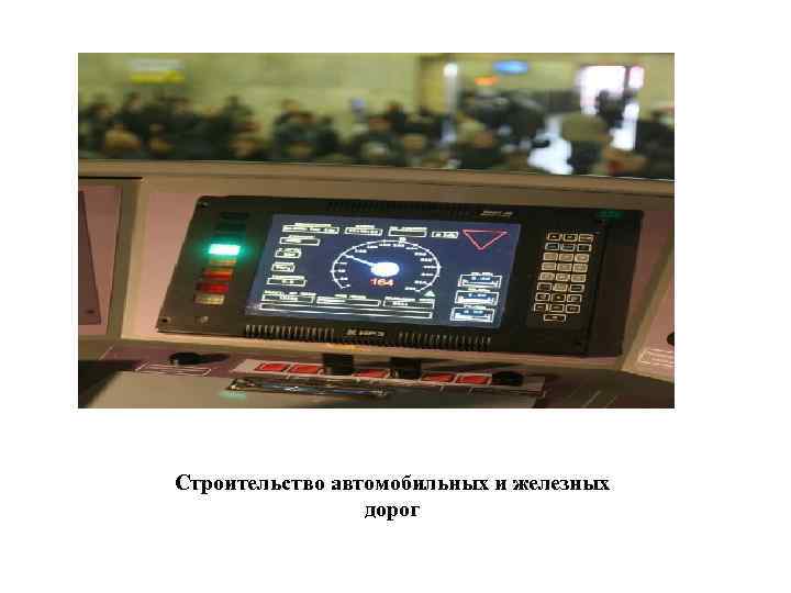 Строительство автомобильных и железных дорог 