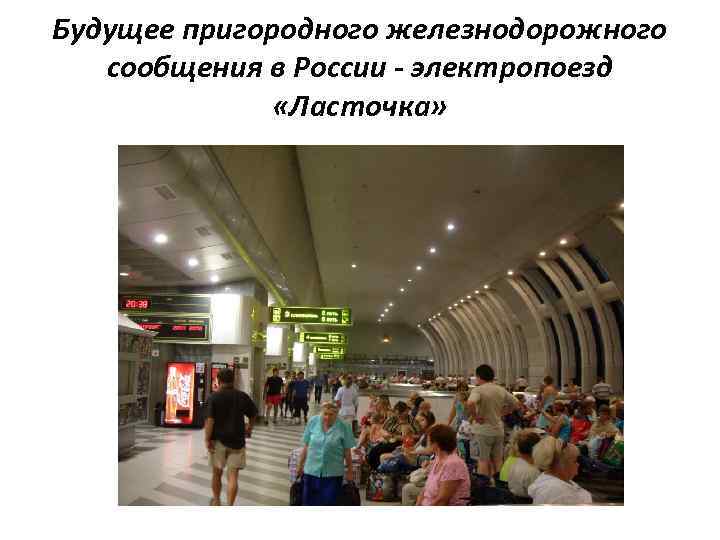 Будущее пригородного железнодорожного сообщения в России - электропоезд «Ласточка» 