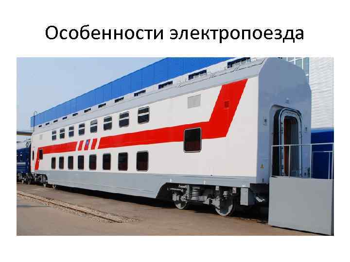 Особенности электропоезда 