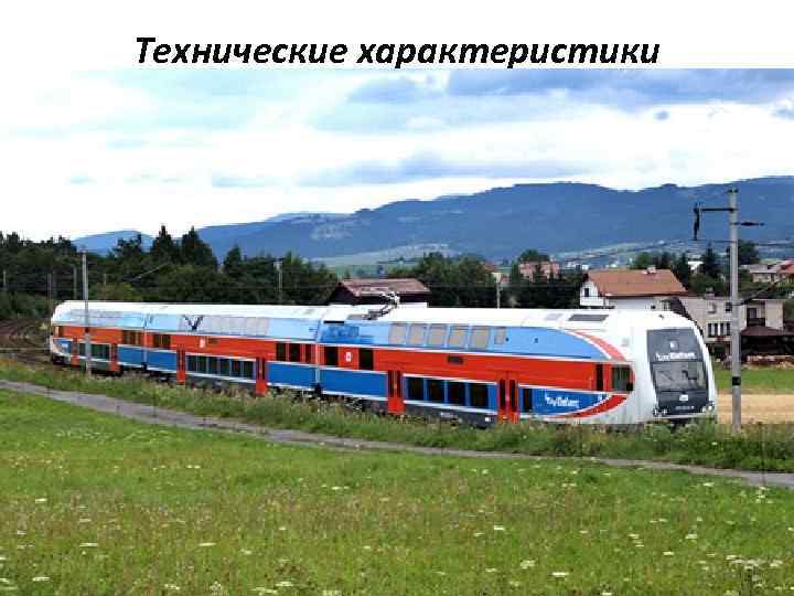 Технические характеристики 