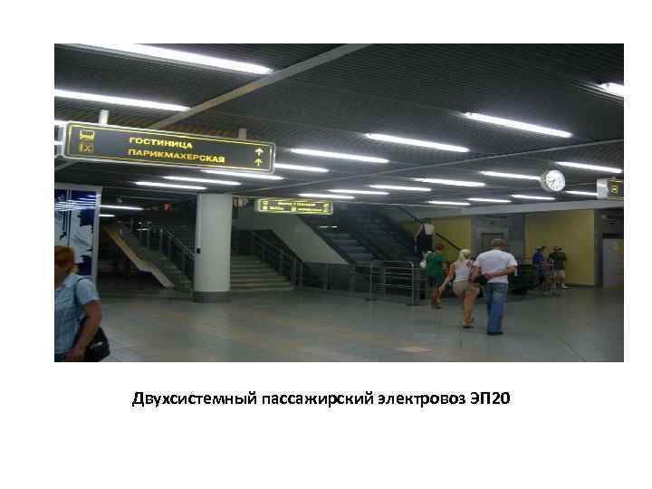 Двухсистемный пассажирский электровоз ЭП 20 