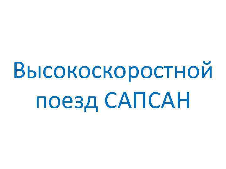 Высокоскоростной поезд САПСАН 