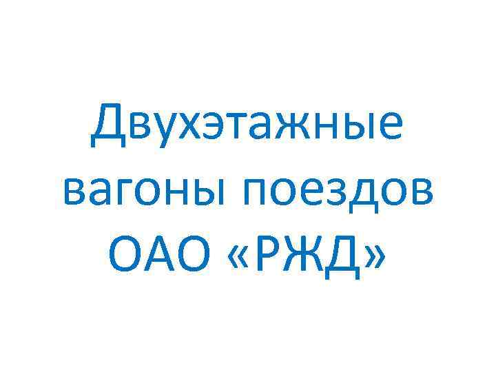 Двухэтажные вагоны поездов ОАО «РЖД» 