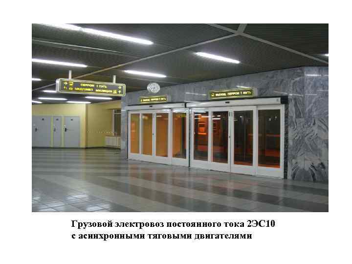 Грузовой электровоз постоянного тока 2 ЭС 10 с асинхронными тяговыми двигателями 