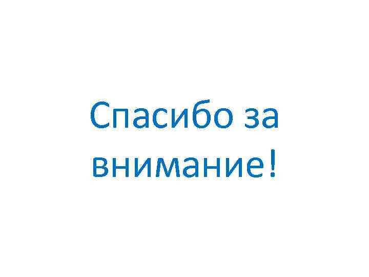 Спасибо за внимание! 