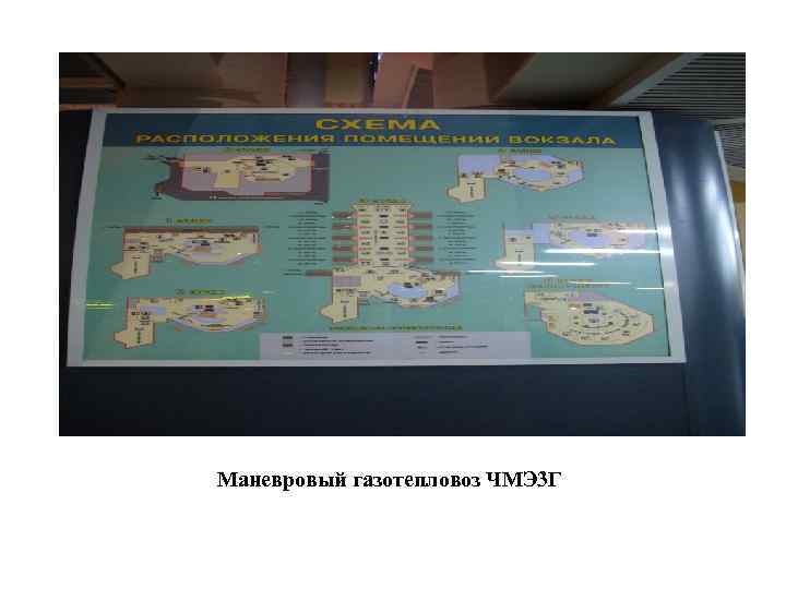 Маневровый газотепловоз ЧМЭ 3 Г 