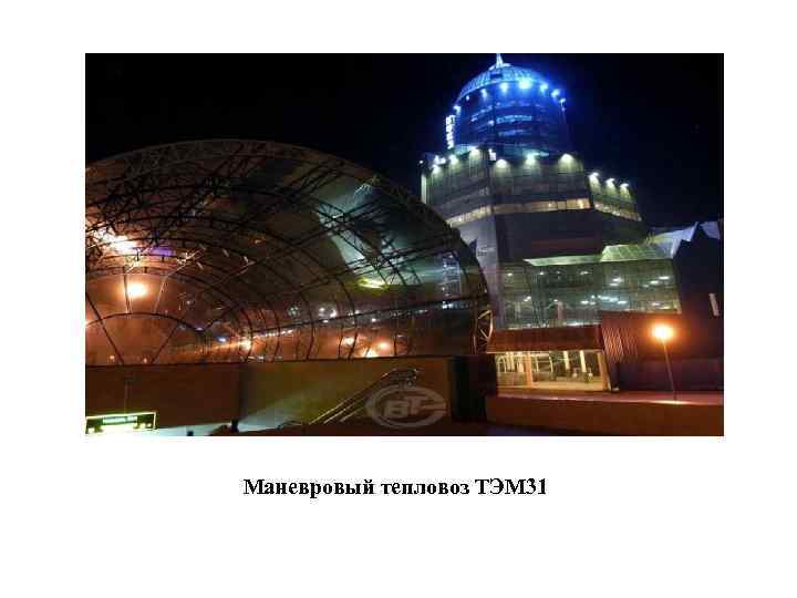 Маневровый тепловоз ТЭМ 31 