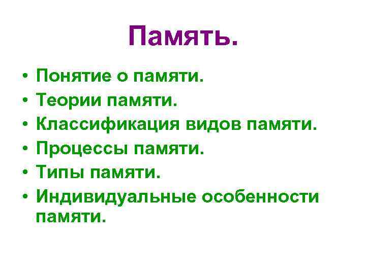 Память. • • • Понятие о памяти. Теории памяти. Классификация видов памяти. Процессы памяти.