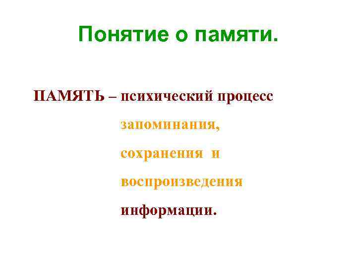 Понятие о памяти. ПАМЯТЬ – психический процесс запоминания, сохранения и воспроизведения информации. 