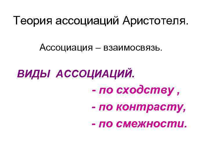 Виды ассоциаций. Ассоциации виды ассоциаций. Типы ассоциаций по сходству. Три вида ассоциаций. Существуют следующие типы ассоциаций.