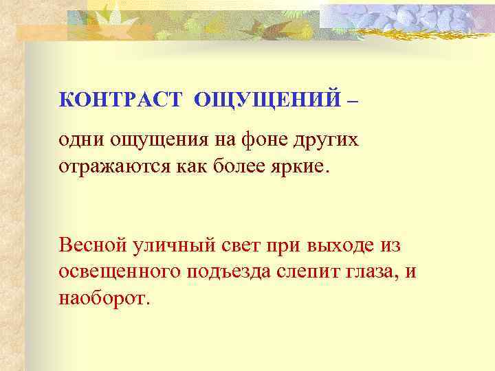 КОНТРАСТ ОЩУЩЕНИЙ – одни ощущения на фоне других отражаются как более яркие. Весной уличный