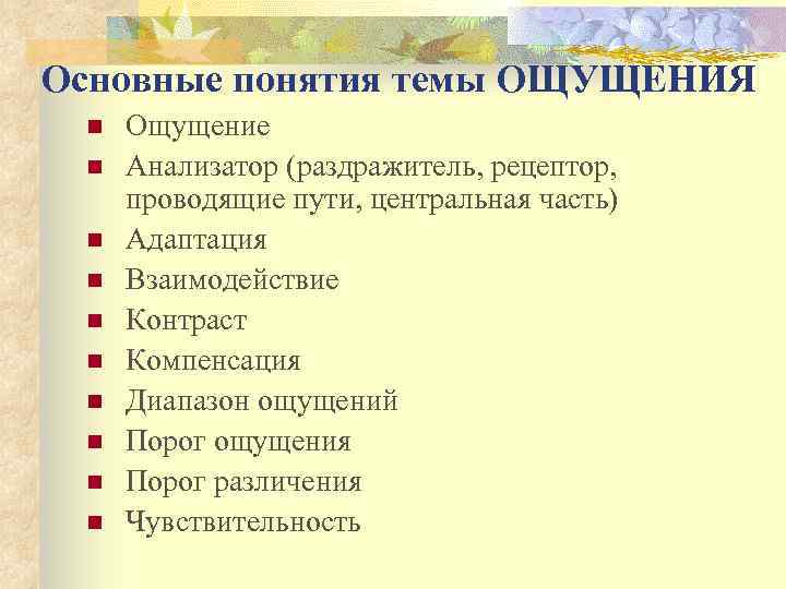 Основные понятия темы ОЩУЩЕНИЯ n n n n n Ощущение Анализатор (раздражитель, рецептор, проводящие