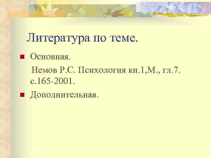 Литература по теме. n n Основная. Немов Р. С. Психология кн. 1, М. ,