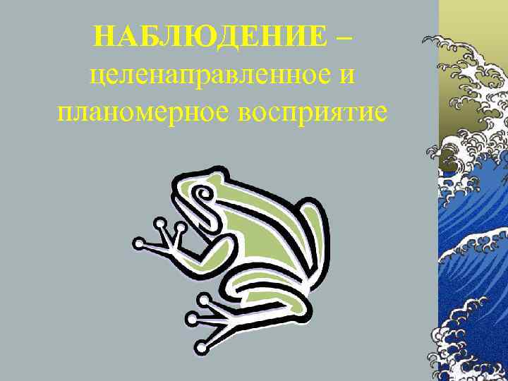  НАБЛЮДЕНИЕ –  целенаправленное и планомерное восприятие 