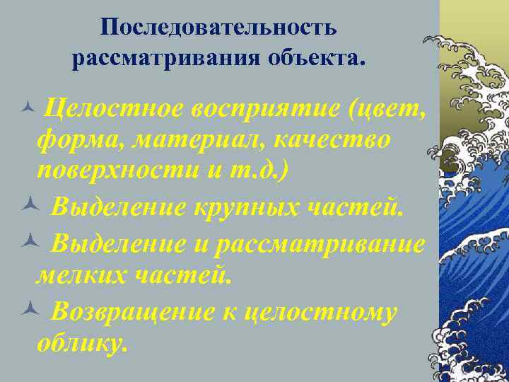  Последовательность  рассматривания объекта.  © Целостное восприятие (цвет,  форма, материал, качество