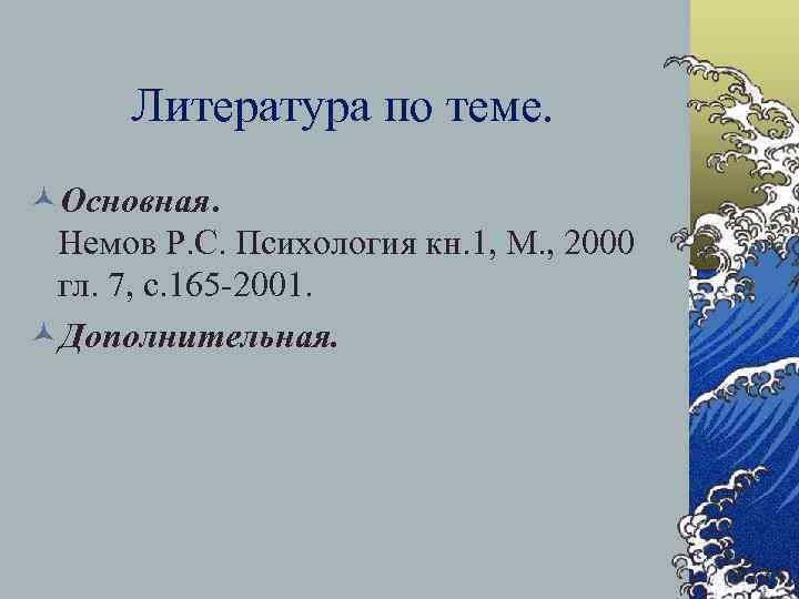  Литература по теме. ©Основная.  Немов Р. С. Психология кн. 1, М. ,