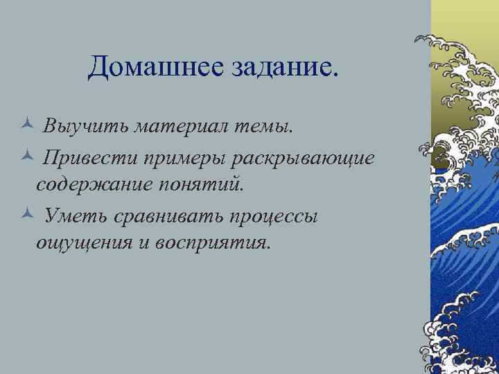  Домашнее задание. © Выучить материал темы. © Привести примеры раскрывающие содержание понятий. ©