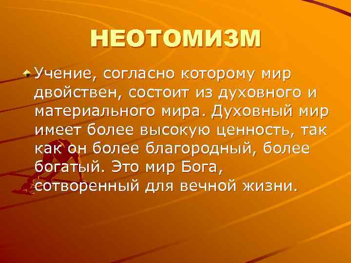 НЕОТОМИЗМ Учение, согласно которому мир двойствен, состоит из духовного и материального мира. Духовный НЕОТОМИЗМ Учение, согласно которому мир двойствен, состоит из духовного и материального мира. Духовный