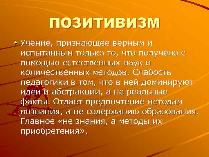 Учение признающее. Позитивизм в педагогике. Методы позитивизма. Метод обучения в науке позитивизме.