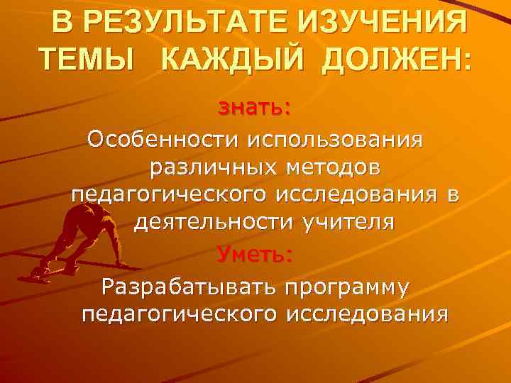 В РЕЗУЛЬТАТЕ ИЗУЧЕНИЯ ТЕМЫ КАЖДЫЙ ДОЛЖЕН: знать: Особенности использования В РЕЗУЛЬТАТЕ ИЗУЧЕНИЯ ТЕМЫ КАЖДЫЙ ДОЛЖЕН: знать: Особенности использования