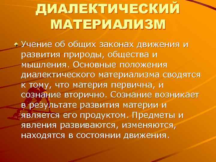 ДИАЛЕКТИЧЕСКИЙ МАТЕРИАЛИЗМ Учение об общих законах движения и развития природы, общества и ДИАЛЕКТИЧЕСКИЙ МАТЕРИАЛИЗМ Учение об общих законах движения и развития природы, общества и