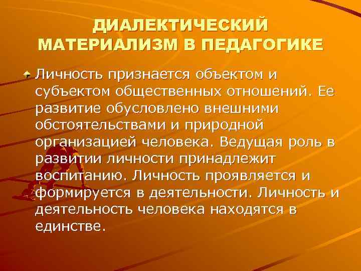 Позиции диалектического материализма. Материализм в педагогике это. Метод диалектического материализма. Диалектический материализм методология. Диалектический подход в педагогике.