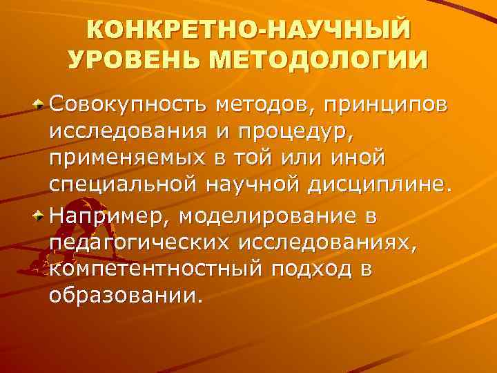 Конкретные науки. Конкретно научный уровень. Конкретно-научная методология. Специфика конкретно научного уровня методологии в педагогике. Конкретно научный уровень педагогики.