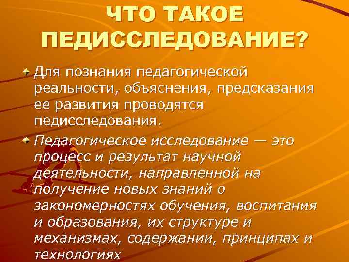 ЧТО ТАКОЕ ПЕДИССЛЕДОВАНИЕ? Для познания педагогической реальности, объяснения, предсказания ее развития проводятся ЧТО ТАКОЕ ПЕДИССЛЕДОВАНИЕ? Для познания педагогической реальности, объяснения, предсказания ее развития проводятся