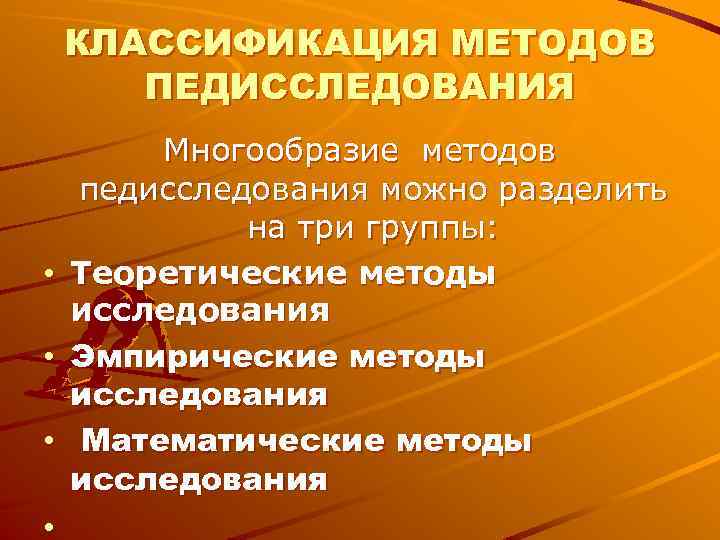 КЛАССИФИКАЦИЯ МЕТОДОВ ПЕДИССЛЕДОВАНИЯ Многообразие методов педисследования можно разделить КЛАССИФИКАЦИЯ МЕТОДОВ ПЕДИССЛЕДОВАНИЯ Многообразие методов педисследования можно разделить