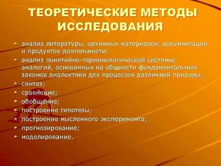 ТЕОРЕТИЧЕСКИЕ МЕТОДЫ ИССЛЕДОВАНИЯ анализ литературы, архивных материалов, документации и продуктов деятельности; анализ понятийно-терминологической ТЕОРЕТИЧЕСКИЕ МЕТОДЫ ИССЛЕДОВАНИЯ анализ литературы, архивных материалов, документации и продуктов деятельности; анализ понятийно-терминологической