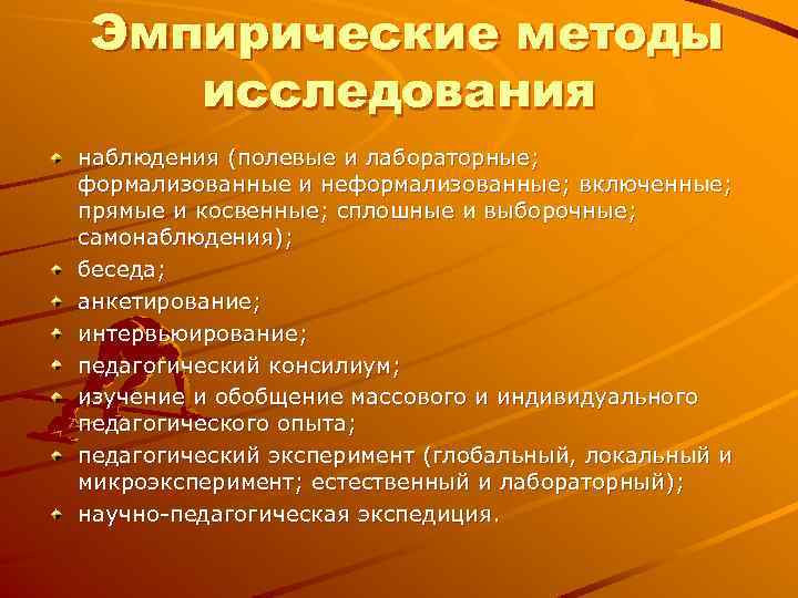 Эмпирические методы исследования наблюдения (полевые и лабораторные; формализованные и неформализованные; включенные; прямые и Эмпирические методы исследования наблюдения (полевые и лабораторные; формализованные и неформализованные; включенные; прямые и