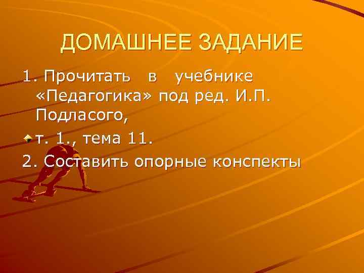 ДОМАШНЕЕ ЗАДАНИЕ 1. Прочитать в учебнике «Педагогика» под ред. И. П. ДОМАШНЕЕ ЗАДАНИЕ 1. Прочитать в учебнике «Педагогика» под ред. И. П.