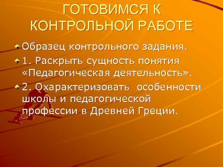 ГОТОВИМСЯ К КОНТРОЛЬНОЙ РАБОТЕ Образец контрольного задания. 1. Раскрыть сущность понятия «Педагогическая ГОТОВИМСЯ К КОНТРОЛЬНОЙ РАБОТЕ Образец контрольного задания. 1. Раскрыть сущность понятия «Педагогическая
