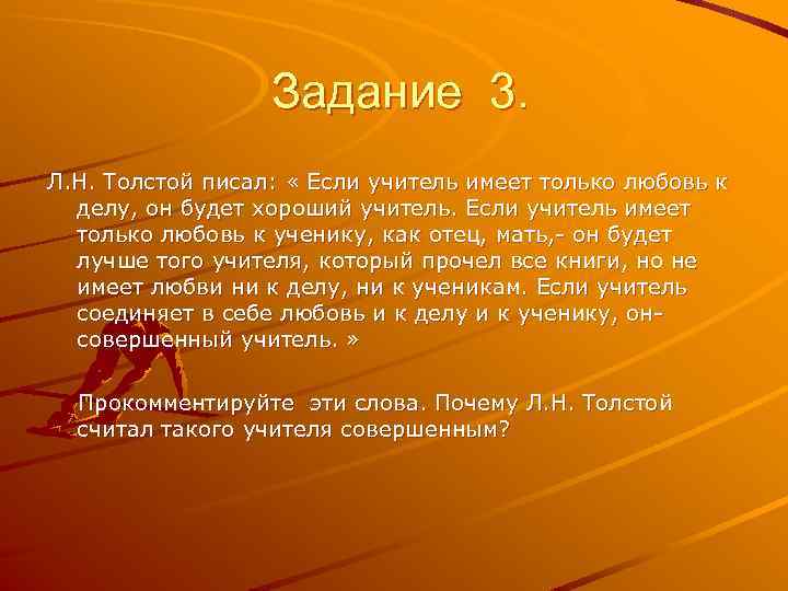 Задание 3. Л. Н. Толстой писал: « Если учитель имеет Задание 3. Л. Н. Толстой писал: « Если учитель имеет