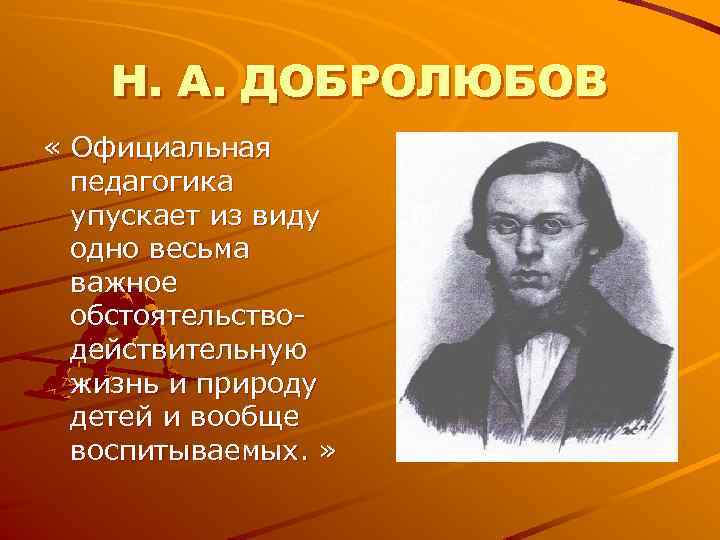 Н. А. ДОБРОЛЮБОВ « Официальная педагогика упускает из виду Н. А. ДОБРОЛЮБОВ « Официальная педагогика упускает из виду