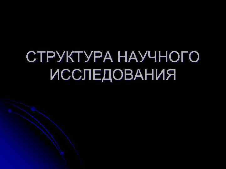 СТРУКТУРА НАУЧНОГО ИССЛЕДОВАНИЯ 