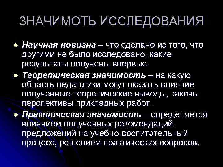 ЗНАЧИМОТЬ ИССЛЕДОВАНИЯ l l l Научная новизна – что сделано из того, что другими
