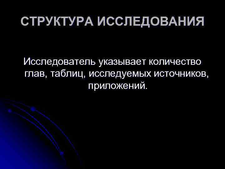 СТРУКТУРА ИССЛЕДОВАНИЯ Исследователь указывает количество глав, таблиц, исследуемых источников, приложений. 