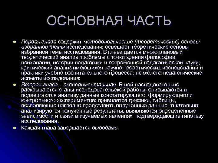 ОСНОВНАЯ ЧАСТЬ l l l Первая глава содержит методологические (теоретические) основы избранной темы исследования;